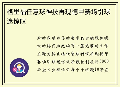 格里福任意球神技再现德甲赛场引球迷惊叹