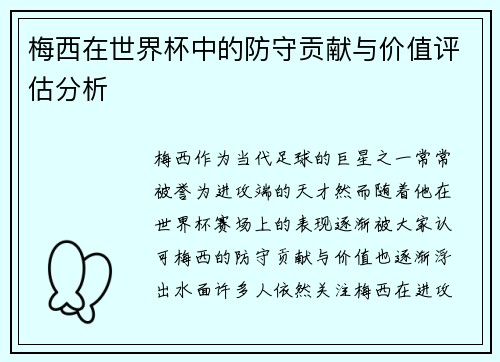 梅西在世界杯中的防守贡献与价值评估分析