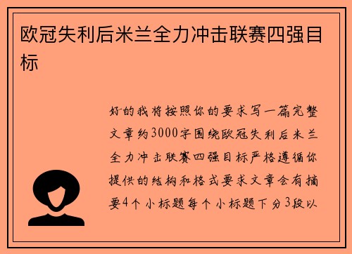 欧冠失利后米兰全力冲击联赛四强目标