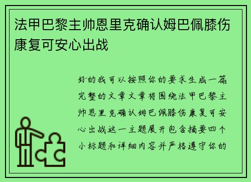 法甲巴黎主帅恩里克确认姆巴佩膝伤康复可安心出战
