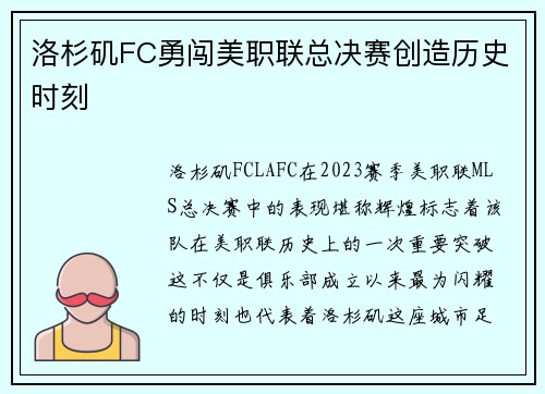 洛杉矶FC勇闯美职联总决赛创造历史时刻