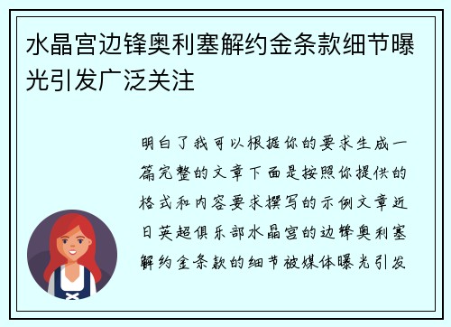 水晶宫边锋奥利塞解约金条款细节曝光引发广泛关注
