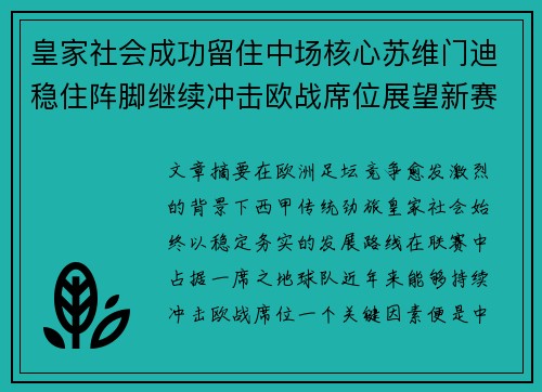皇家社会成功留住中场核心苏维门迪稳住阵脚继续冲击欧战席位展望新赛季