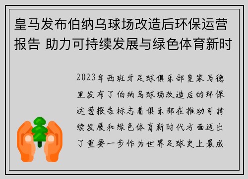 皇马发布伯纳乌球场改造后环保运营报告 助力可持续发展与绿色体育新时代