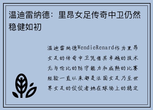 温迪雷纳德:里昂女足传奇中卫仍然稳健如初 温迪雷纳德:里昂女足传奇中卫仍然稳健如初