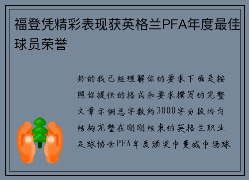 福登凭精彩表现获英格兰PFA年度最佳球员荣誉
