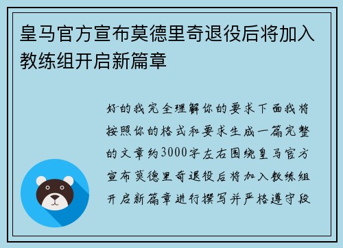 皇马官方宣布莫德里奇退役后将加入教练组开启新篇章