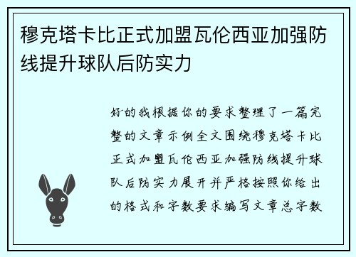 穆克塔卡比正式加盟瓦伦西亚加强防线提升球队后防实力