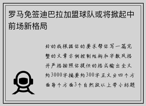 罗马免签迪巴拉加盟球队或将掀起中前场新格局 罗马免签迪巴拉加盟球队或将掀起中前场新格局