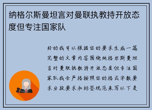 纳格尔斯曼坦言对曼联执教持开放态度但专注国家队 纳格尔斯曼坦言对曼联执教持开放态度但专注国家队