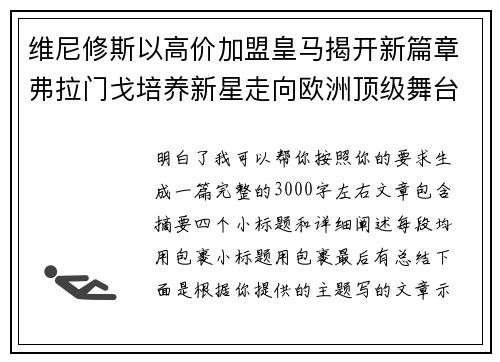 维尼修斯以高价加盟皇马揭开新篇章弗拉门戈培养新星走向欧洲顶级舞台