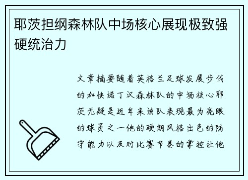 耶茨担纲森林队中场核心展现极致强硬统治力