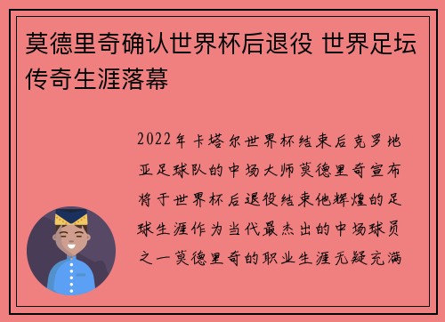 莫德里奇确认世界杯后退役 世界足坛传奇生涯落幕 莫德里奇确认世界杯后退役 世界足坛传奇生涯落幕