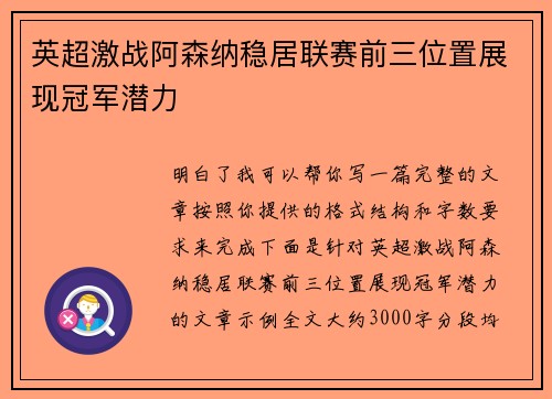 英超激战阿森纳稳居联赛前三位置展现冠军潜力