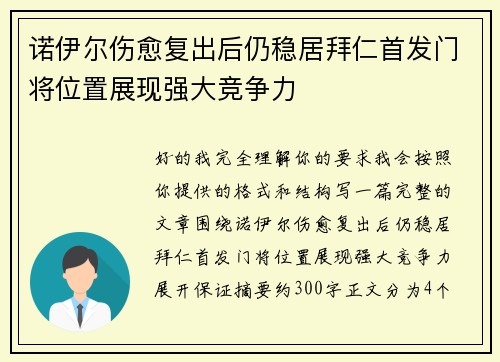 诺伊尔伤愈复出后仍稳居拜仁首发门将位置展现强大竞争力 诺伊尔伤愈复出后仍稳居拜仁首发门将位置展现强大竞争力