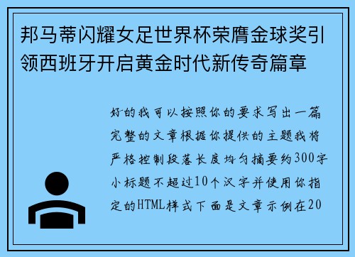邦马蒂闪耀女足世界杯荣膺金球奖引领西班牙开启黄金时代新传奇篇章