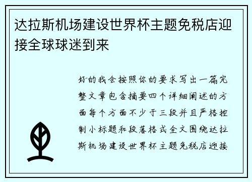 达拉斯机场建设世界杯主题免税店迎接全球球迷到来