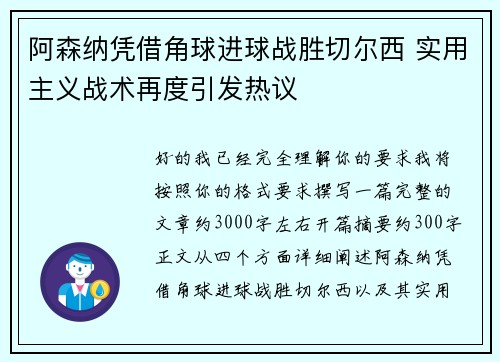 阿森纳凭借角球进球战胜切尔西 实用主义战术再度引发热议 阿森纳凭借角球进球战胜切尔西 实用主义战术再度引发热议