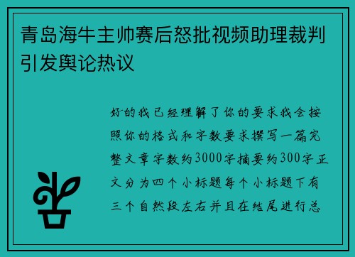 青岛海牛主帅赛后怒批视频助理裁判引发舆论热议 青岛海牛主帅赛后怒批视频助理裁判引发舆论热议