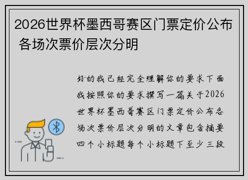 2026世界杯墨西哥赛区门票定价公布 各场次票价层次分明 2026世界杯墨西哥赛区门票定价公布 各场次票价层次分明