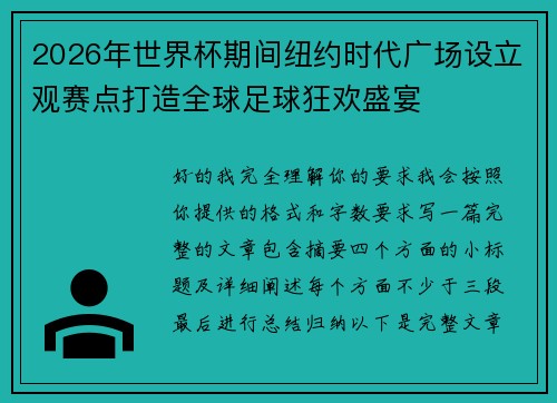 2026年世界杯期间纽约时代广场设立观赛点打造全球足球狂欢盛宴 2026年世界杯期间纽约时代广场设立观赛点打造全球足球狂欢盛宴