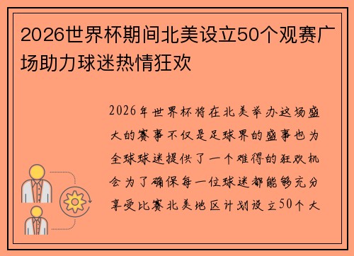 2026世界杯期间北美设立50个观赛广场助力球迷热情狂欢