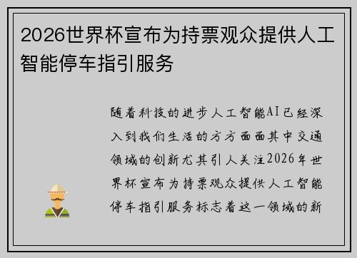 2026世界杯宣布为持票观众提供人工智能停车指引服务 2026世界杯宣布为持票观众提供人工智能停车指引服务