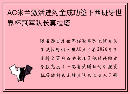 AC米兰激活违约金成功签下西班牙世界杯冠军队长莫拉塔