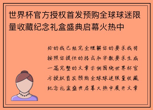 世界杯官方授权首发预购全球球迷限量收藏纪念礼盒盛典启幕火热中