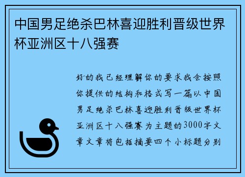 中国男足绝杀巴林喜迎胜利晋级世界杯亚洲区十八强赛 中国男足绝杀巴林喜迎胜利晋级世界杯亚洲区十八强赛