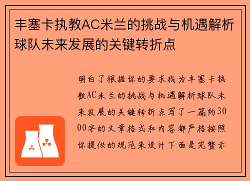 丰塞卡执教AC米兰的挑战与机遇解析球队未来发展的关键转折点 丰塞卡执教AC米兰的挑战与机遇解析球队未来发展的关键转折点
