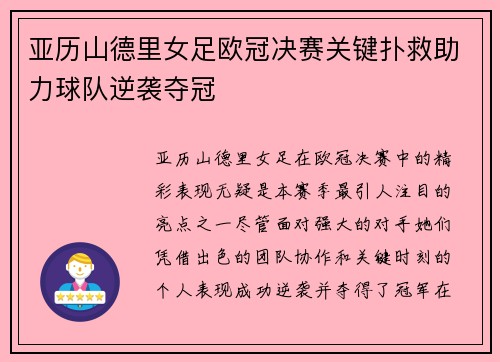 亚历山德里女足欧冠决赛关键扑救助力球队逆袭夺冠 亚历山德里女足欧冠决赛关键扑救助力球队逆袭夺冠