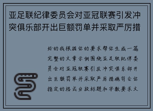 亚足联纪律委员会对亚冠联赛引发冲突俱乐部开出巨额罚单并采取严厉措施 亚足联纪律委员会对亚冠联赛引发冲突俱乐部开出巨额罚单并采取严厉措施