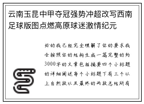 云南玉昆中甲夺冠强势冲超改写西南足球版图点燃高原球迷激情纪元 云南玉昆中甲夺冠强势冲超改写西南足球版图点燃高原球迷激情纪元