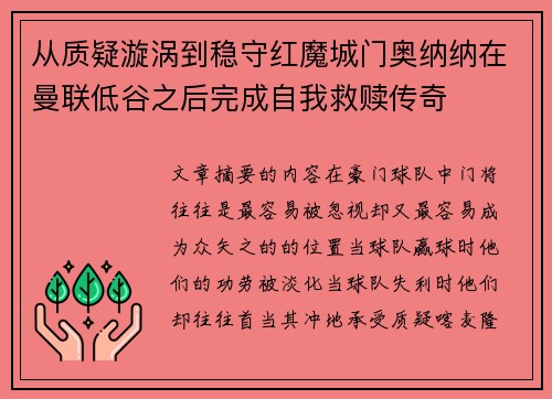 从质疑漩涡到稳守红魔城门奥纳纳在曼联低谷之后完成自我救赎传奇 从质疑漩涡到稳守红魔城门奥纳纳在曼联低谷之后完成自我救赎传奇