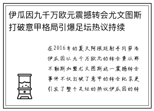 伊瓜因九千万欧元震撼转会尤文图斯打破意甲格局引爆足坛热议持续 伊瓜因九千万欧元震撼转会尤文图斯打破意甲格局引爆足坛热议持续