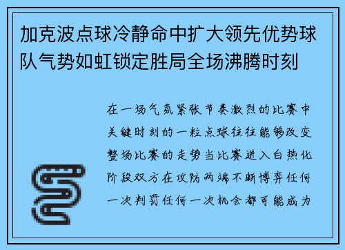 加克波点球冷静命中扩大领先优势球队气势如虹锁定胜局全场沸腾时刻