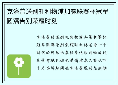 克洛普送别礼利物浦加冕联赛杯冠军圆满告别荣耀时刻
