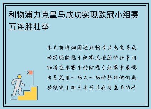 利物浦力克皇马成功实现欧冠小组赛五连胜壮举
