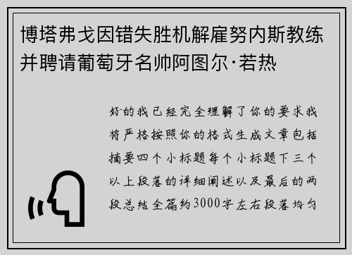 博塔弗戈因错失胜机解雇努内斯教练并聘请葡萄牙名帅阿图尔·若热 博塔弗戈因错失胜机解雇努内斯教练并聘请葡萄牙名帅阿图尔·若热
