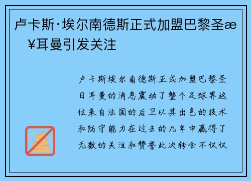 卢卡斯·埃尔南德斯正式加盟巴黎圣日耳曼引发关注 卢卡斯·埃尔南德斯正式加盟巴黎圣日耳曼引发关注