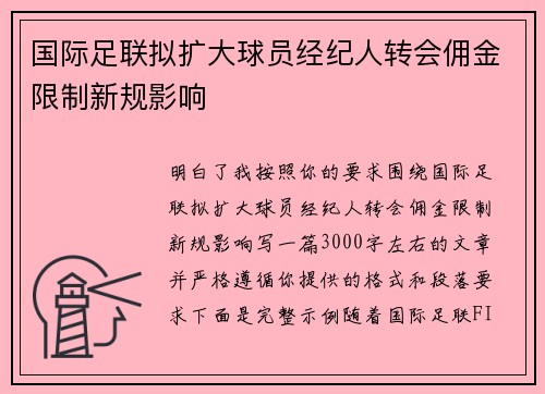 国际足联拟扩大球员经纪人转会佣金限制新规影响 国际足联拟扩大球员经纪人转会佣金限制新规影响