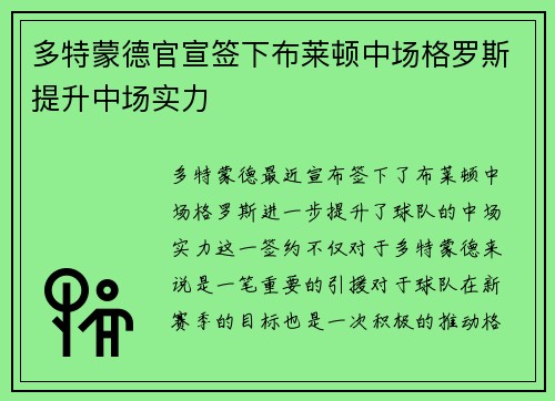 多特蒙德官宣签下布莱顿中场格罗斯提升中场实力