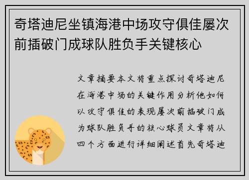 奇塔迪尼坐镇海港中场攻守俱佳屡次前插破门成球队胜负手关键核心