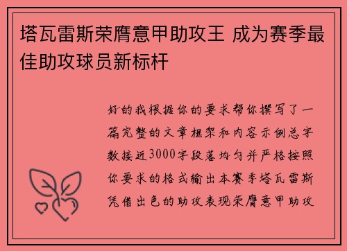 塔瓦雷斯荣膺意甲助攻王 成为赛季最佳助攻球员新标杆