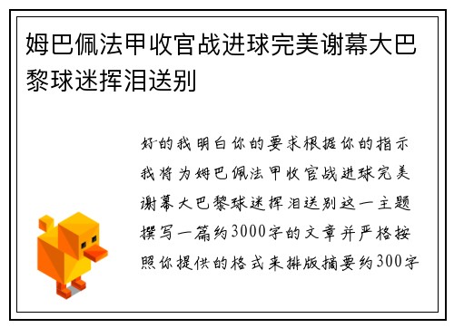 姆巴佩法甲收官战进球完美谢幕大巴黎球迷挥泪送别 姆巴佩法甲收官战进球完美谢幕大巴黎球迷挥泪送别