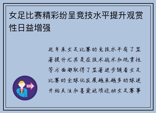 女足比赛精彩纷呈竞技水平提升观赏性日益增强