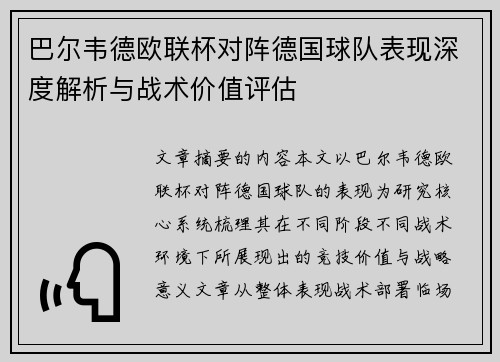 巴尔韦德欧联杯对阵德国球队表现深度解析与战术价值评估