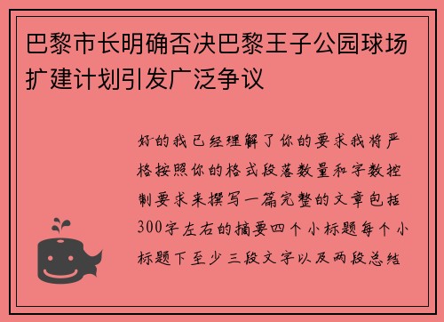 巴黎市长明确否决巴黎王子公园球场扩建计划引发广泛争议