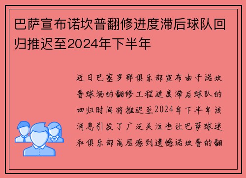 巴萨宣布诺坎普翻修进度滞后球队回归推迟至2024年下半年 巴萨宣布诺坎普翻修进度滞后球队回归推迟至2024年下半年